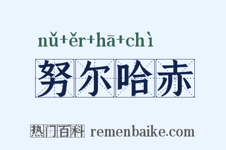 努尔哈赤是什么意思的图片